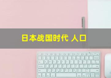 日本战国时代 人口